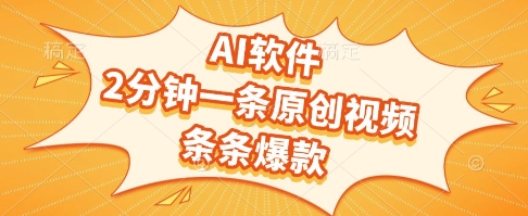 AI软件，2分钟一条原创视频，条条爆款，挣创作者分成和流量收益【揭秘】-幽忧帮