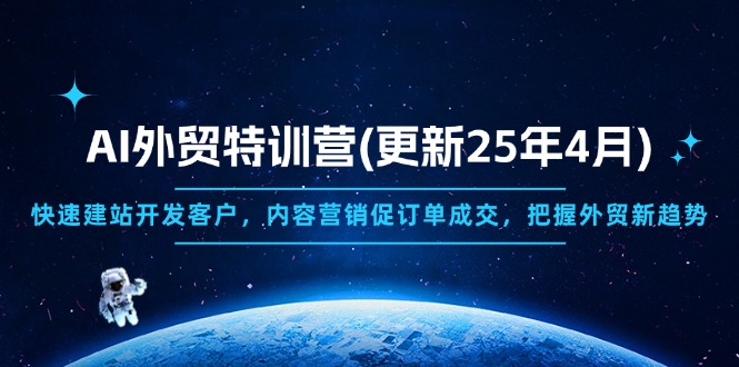 AI外贸特训营(更新25年4月-忧忧资源网