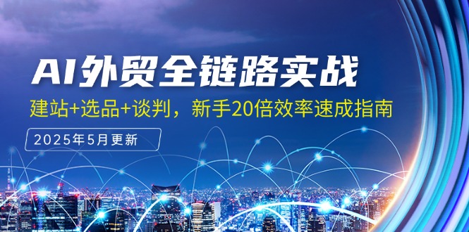 AI外贸全链路实战，建站+选品+谈判，新手20倍效率速成指南-幽忧帮