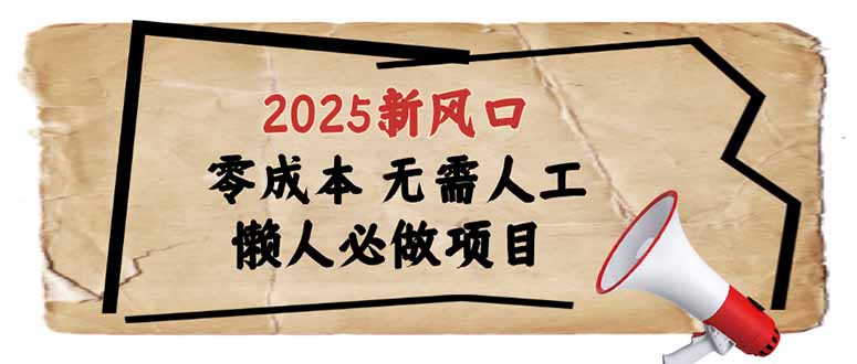 （14342期）2025新风口，懒人必做项目，零成本无需人工，轻松上手无门槛-忧忧资源网