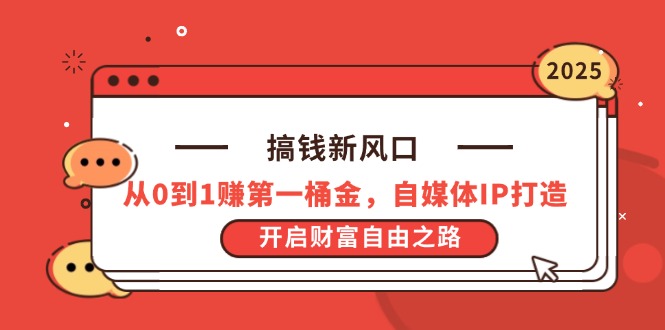 搞钱新风口，从0到1赚第一桶金，自媒体IP打造，开启财富自由之路-忧忧资源网