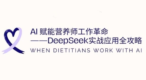 AI赋能营养师工作革命：DeepSeek实战应用全攻略，提升工作效率-忧忧资源网