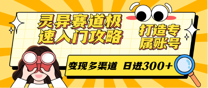 灵异赛道极速入门攻略，打造专属账号，变现多渠道 日进300+-幽忧帮