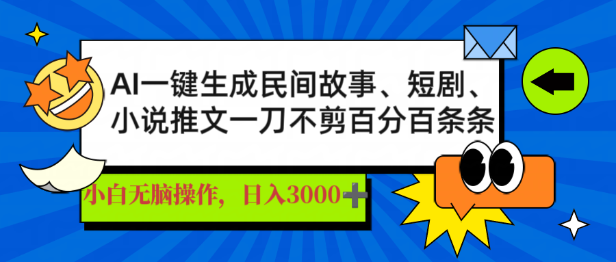（14565期）AI一键生成民间故事、推文、短剧，日入3000+，一刀百分百条条爆款-忧忧资源网