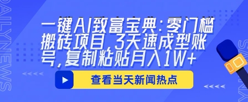 一键AI致富宝典：零门槛搬砖项目，3天速成型账号，复制粘贴月入1W+-忧忧资源网