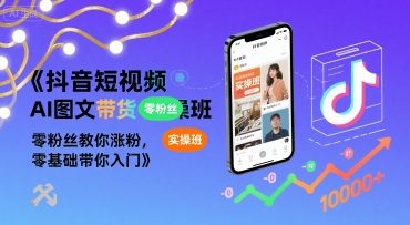 抖音短视频AI图文带货实操班，零粉丝教你涨粉，零基础带你入门-幽忧帮