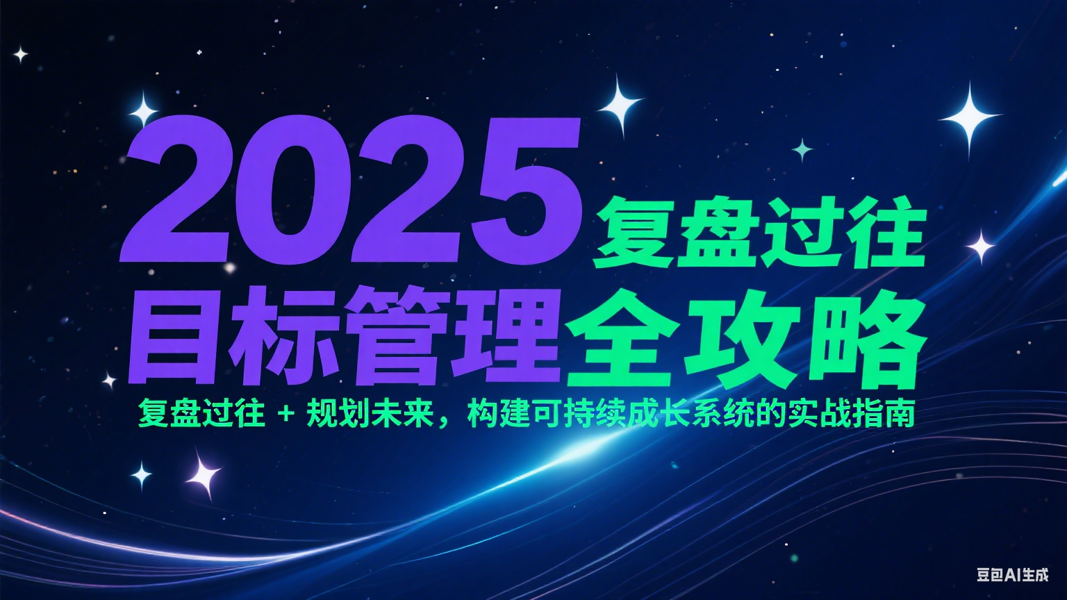 2025目标管理全攻略：复盘过往 + 规划未来，构建可持续成长系统的实战指南-幽忧帮
