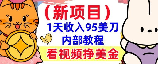 新项目，看视频挣美金，1天收入95美刀，0门槛，最简单的被动收入-忧忧资源网