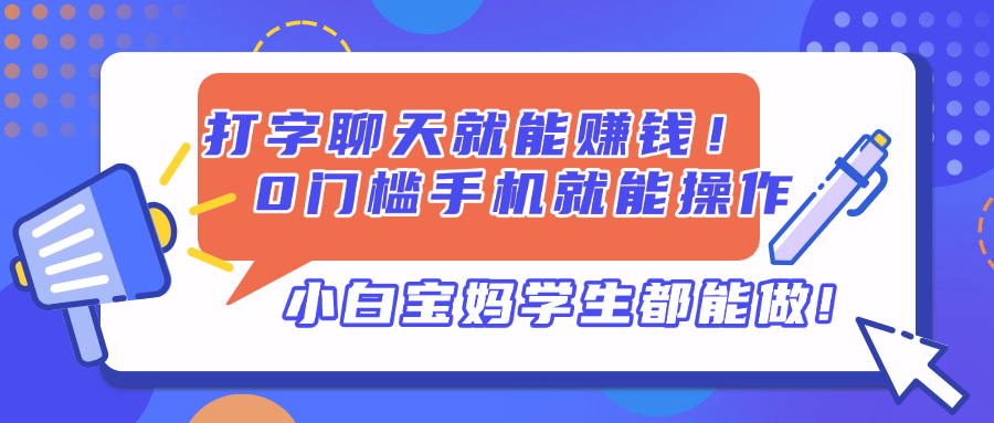 打字聊天就能赚钱！0门槛手机就能操作，小白宝妈学生都能做!-忧忧资源网