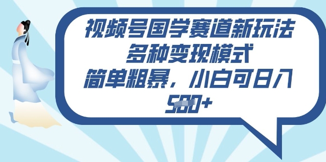 视频号国学赛道新玩法，多种变现模式，简单粗暴，小白可日入5张-忧忧资源网