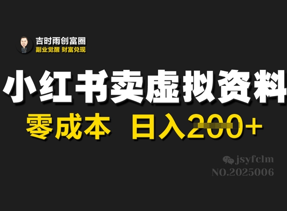 小红书卖虚拟资料，零成本日入2张-忧忧资源网
