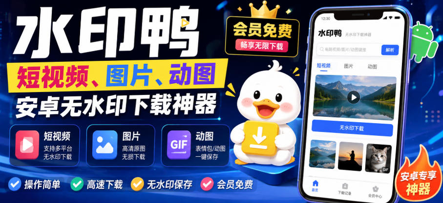 水印鸭–短视频/图片/动图无水印下载，更新支持抖音、快手，小红书，新增豆包、即梦ai、qq频道、视频号等共计20个平台（更新0921）-幽忧帮