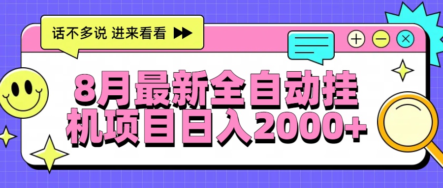 8月最新全自动挂机项目日入2000+-幽忧帮