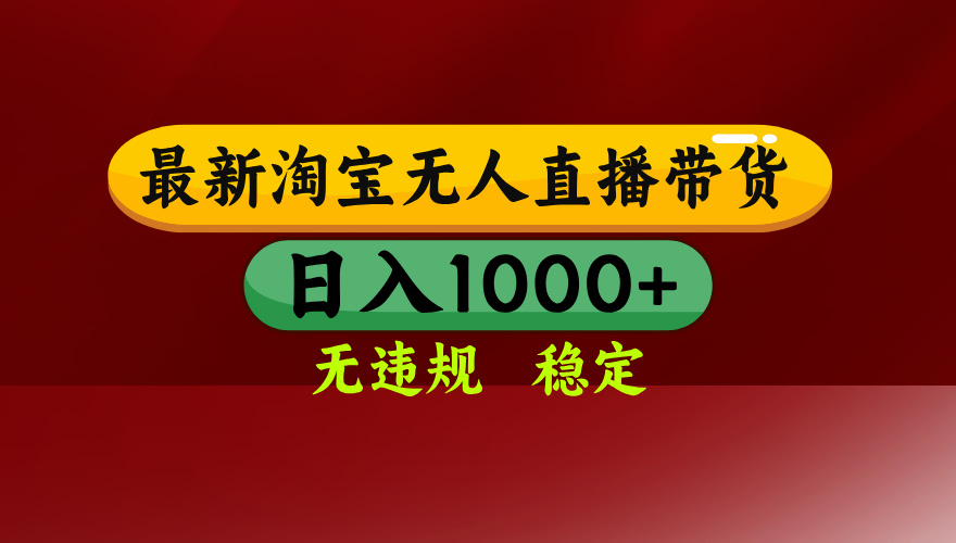 （14590期）25年3月淘宝无人直播带货，日入多张，不违规不封号，操作简单-忧忧资源网