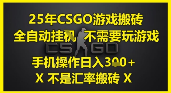 25年CSGO游戏搬砖，全自动运行，不需要玩游戏，手机操作日入3张(不是汇率搬砖)【揭秘】-幽忧帮