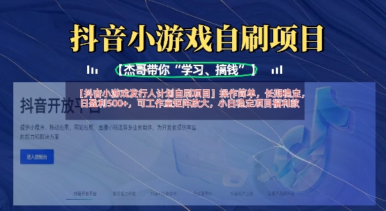 抖音小游戏发行人计划自刷项目，操作简单，长期稳定，日盈利5张，可工作室矩阵放大-幽忧帮