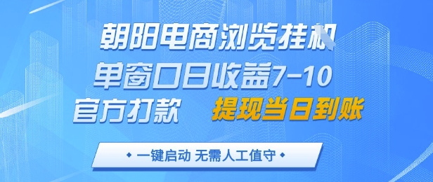 朝阳电商浏览挂G，单窗口日收益7-10，官方打款，单日提现到账，支持手机电脑【揭秘】-幽忧帮