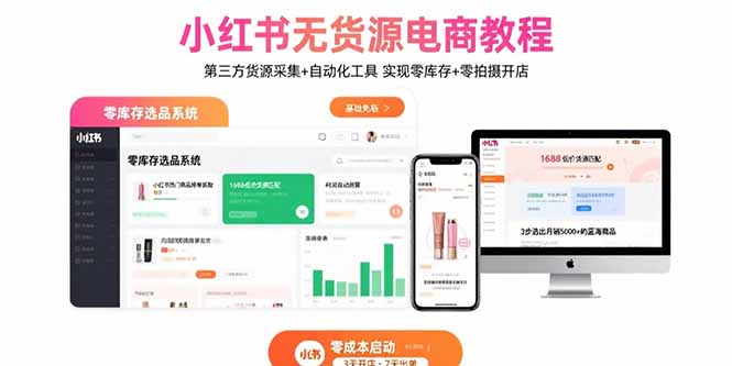 小红书无货源电商教程：第三方货源采集+自动化工具 实现零库存+零拍摄开店-幽忧帮