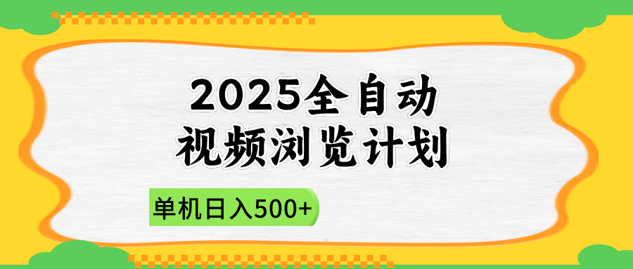 2025全自动视频浏览计划，单机日入500+新手小白直接开干-忧忧资源网
