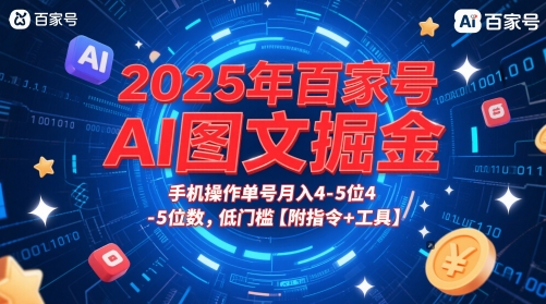 2025年百家号AI图文掘金，手机操作单号月入4-5位数，低门槛【附指令+工具】-幽忧帮