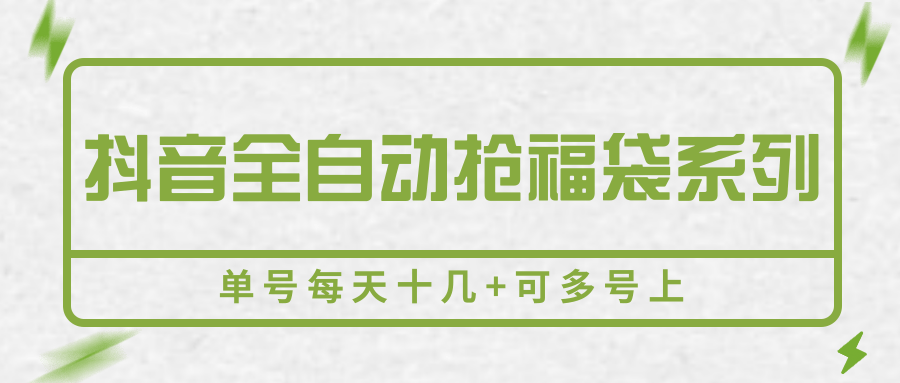 抖音全自动抢福袋系列，单号每天十几+可多号上-幽忧帮