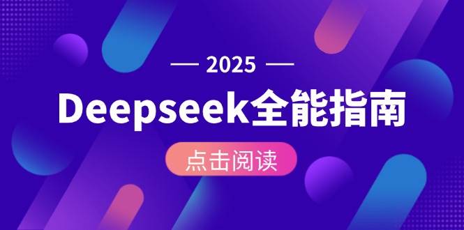 Deepseek全能指南：从安装部署到API调用，掌握AI核心操作全流程-幽忧帮