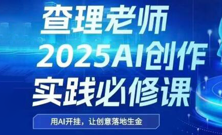 查理老师·2025AI创作实践必修课-幽忧帮