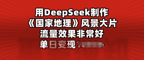 用DeepSeek制作风景大片，流量效果非常好，单日变现多张-忧忧资源网