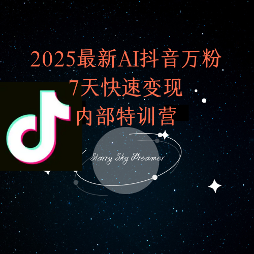 2025最新AI抖音万粉7天快速变现内部特训课程-幽忧帮