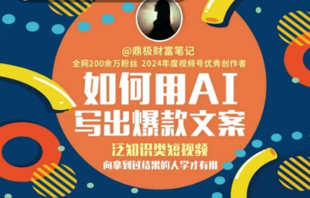 如何用AI写出高赞文案，泛知识类短视频，向拿到过结果的人学才有用-幽忧帮
