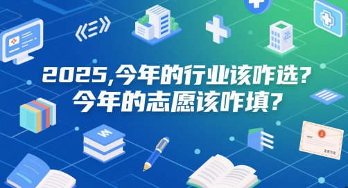 付费文章：2025，今年的行业该咋选？今年的志愿该咋填？-幽忧帮