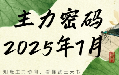 周公子·主力密码(更新7月)-幽忧帮