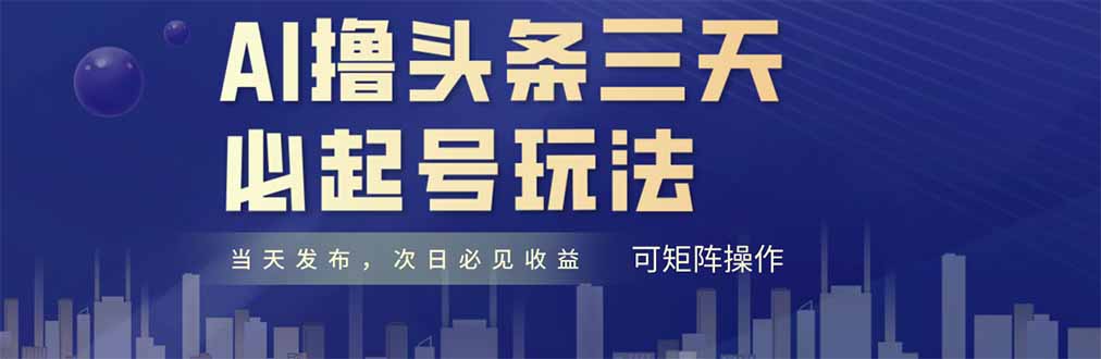 AI撸头条三天必起号，纯原创情感故事，每天搬砖十分钟，小白复制粘贴月…-忧忧资源网