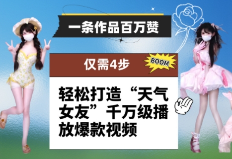 一条作品百万赞！ 只需4步，轻松打造“天气女友”千万级播放爆款视频-忧忧资源网