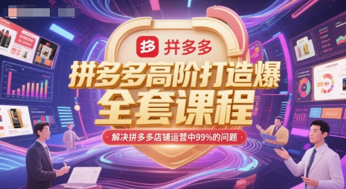 拼多多高阶打造爆款全套课程，解决拼多多店铺运营中99%的问题-幽忧帮