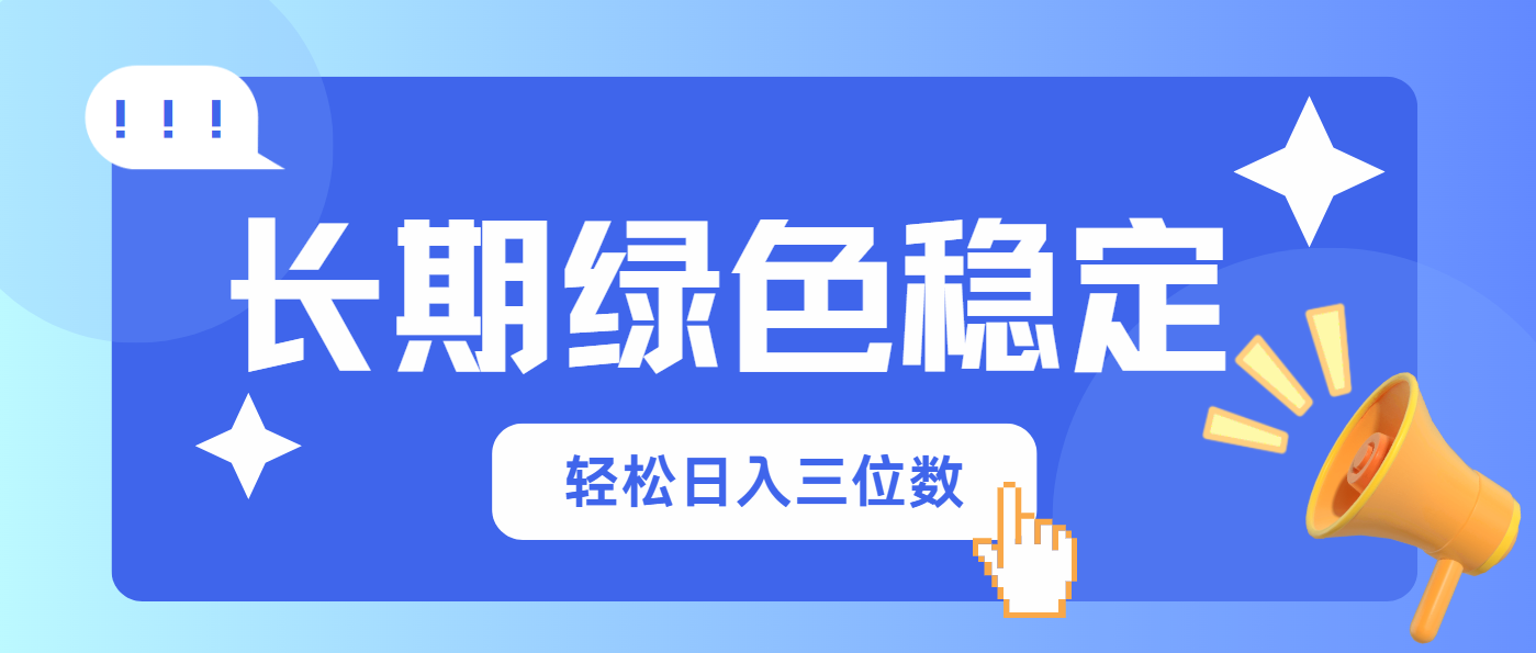 长期绿色稳定，会网购就能赚钱，轻松日入三位数-忧忧资源网