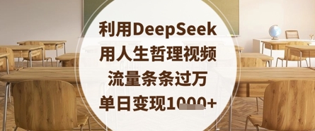 利用DeepSeek用人生哲理视频，流量条条过万，单日变现数张-忧忧资源网