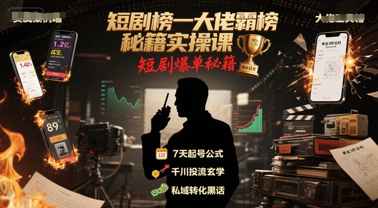 短剧榜一大佬霸榜秘籍实操课，短剧爆单秘籍-幽忧帮