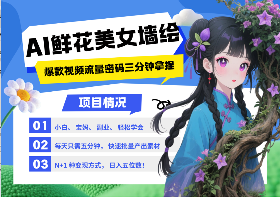 AI+墙绘+美女+鲜花 2025最火流量密码 爆款引流视频教程 小白三分钟学会 N种变现渠道-忧忧资源网