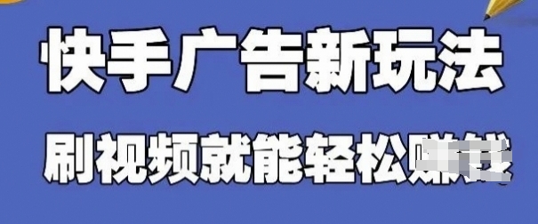 快手看广告项目，零门槛操作简单，单机日入30-50可批量放-忧忧资源网
