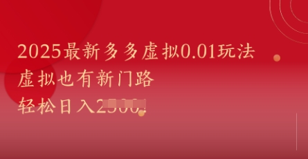 2025最新多多虚拟0.01玩法！虚拟也有新世界，轻松日入1k+-忧忧资源网