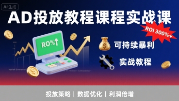 AD投放教程课程实战课，实现广告ROI300%+可持续暴利-幽忧帮