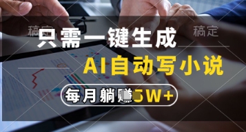 只需一键生成，AI自动写小说，实现躺着也能写作，每月收益过1w【揭秘】-忧忧资源网