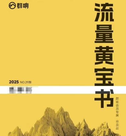 群响流量黄宝书25-29期，群响内部私享资料非卖品-幽忧帮