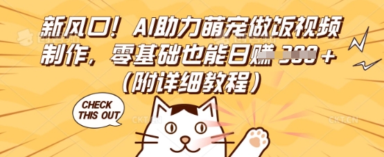 新风口！AI助力萌宠做饭视频制作，零基础也能日入3张(附详细教程)-忧忧资源网