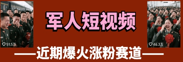 云天“军人”短视频教学，发发视频，3天万粉-忧忧资源网