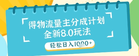最新得物流量主分成计划，独家原创玩法，轻松日入1k+【揭秘】-忧忧资源网