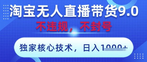 淘宝无人直播带货9.0 ，独家核心技术，不违规，不封号，操作简单，当天开播，当天见收益，日入数张【揭秘】-幽忧帮