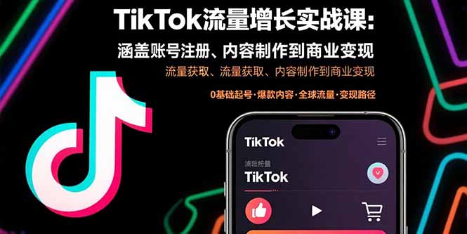 TikTok流量增长实战课：涵盖账号注册、流量获取、内容制作到商业变现-幽忧帮