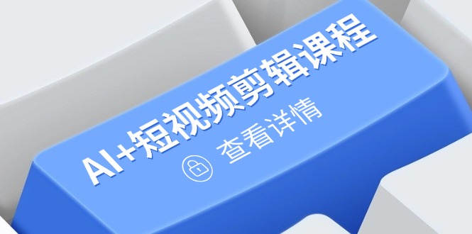 从入门到精通，AI+短视频剪辑课程，掌握账号运营直播技巧，打造爆款-忧忧资源网